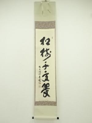 前大徳　福本積應筆　「松樹千年翠」一行書　肉筆紙本掛軸（共箱）